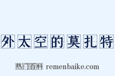 外太空的莫扎特是什么意思的图片